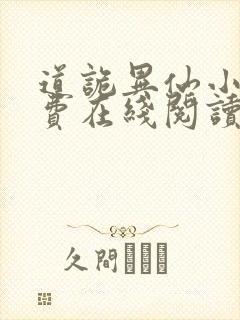 道诡异仙小说免费在线阅读