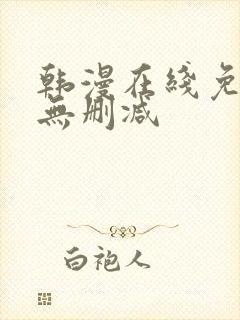 韩漫在线免费看无删减