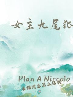 女主九尾狐小说