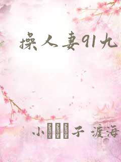 操人妻91九色
