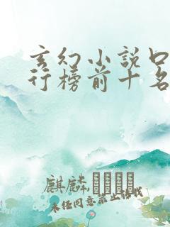 玄幻小说口碑排行榜前十名