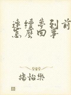 连续梦到前夫是怎么回事