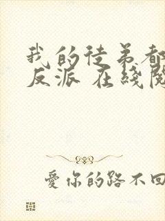 我的徒弟都是大反派 在线阅读全文