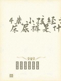 4岁小孩经常尿床尿裤是什么原因