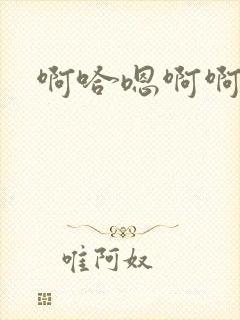 啊哈嗯啊啊啊啊