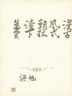 万渣朝凰漫画免费下拉式古风