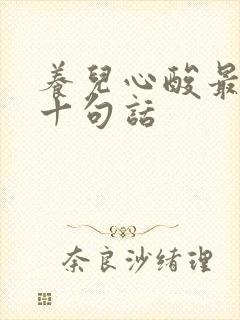 养儿心酸最经典十句话