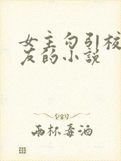 女主勾引校花男友的小说