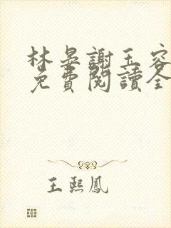 林晏谢玉容小说免费阅读全文最新章节列表