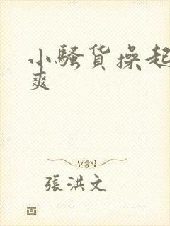 小骚货操起来真爽