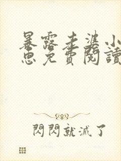 暴露老婆小说小惠免费阅读全文