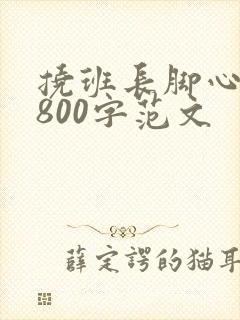 挠班长脚心作文800字范文