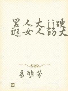 男人大jj硬插进女人的大bb视频