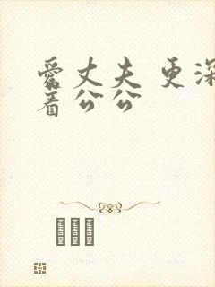 爱丈夫 更深爱着公公