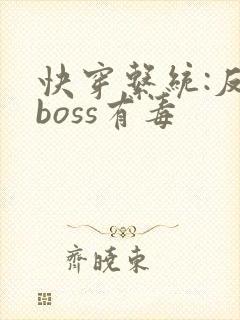 快穿系统:反派boss有毒