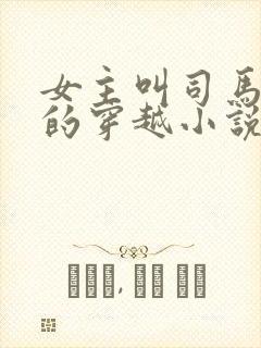 女主叫司马幽月的穿越小说