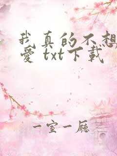我真的不想谈恋爱 txt下载