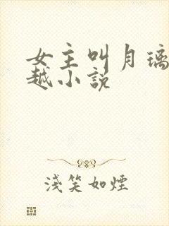 女主叫月璃的穿越小说