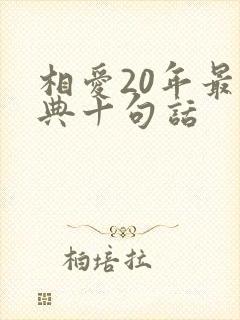 相爱20年最经典十句话