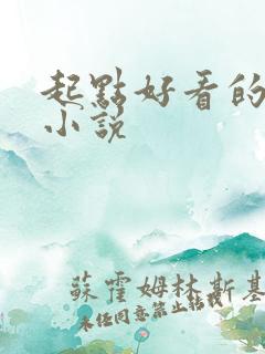 起点好看的古言小说