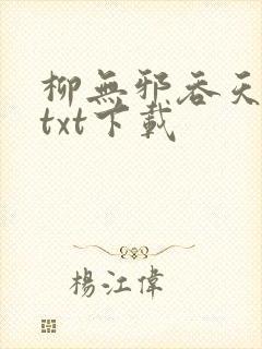 柳无邪吞天神鼎txt下载