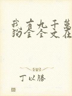 我有九千万亿舔狗金全文在线阅读