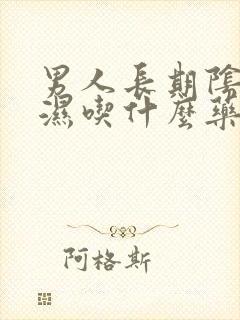 男人长期阴囊潮湿吃什么药