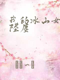 我的冰山女总裁陆尘