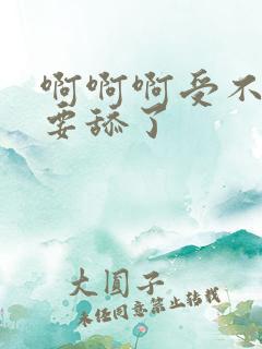 啊啊啊受不了不要舔了