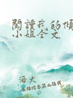 阅读我的倾城大小姐全文