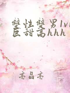 双性双男1v1巨甜高hhh