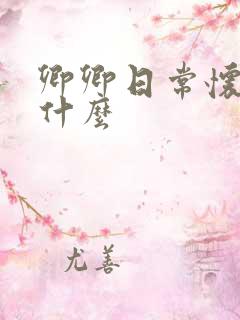 卿卿日常怀兜是什么