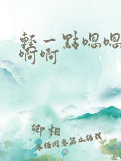 轻一点嗯嗯嗯啊啊啊