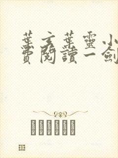 叶玄叶灵小说免费阅读一剑独尊