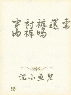 穿衬裤还需要穿内裤吗