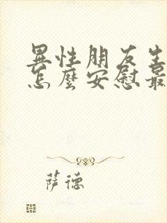 异性朋友生病了怎么安慰最暖心的话