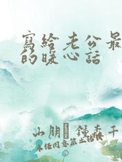 写给老公最感动的暖心话