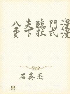 八夫临门漫画免费下拉式漫画免费