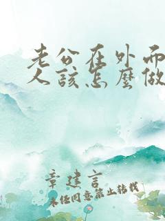 老公在外面有女人该怎么做