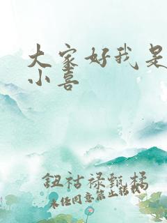 大家好我是叫林小喜