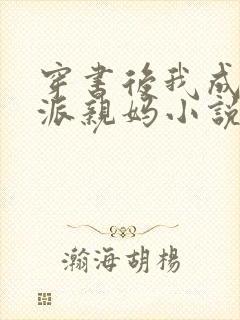 穿书后我成了反派亲妈小说