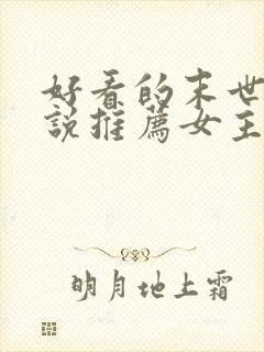 好看的末世文小说推荐女主