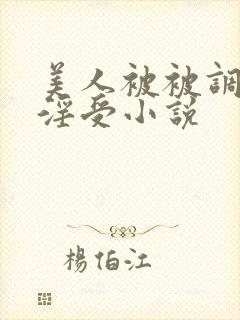 美人被被调教成淫受小说