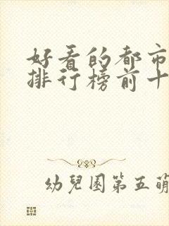 好看的都市小说排行榜前十