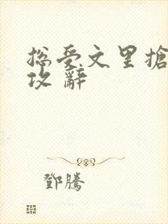 总受文里抢主角攻 辞