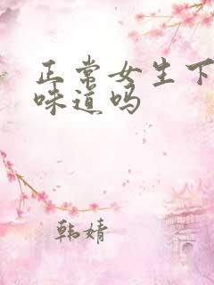 正常女生下面有味道吗