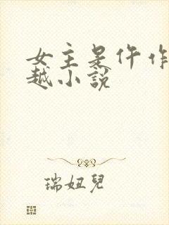 女主是仵作的穿越小说