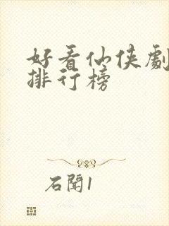 好看仙侠剧推荐排行榜