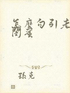 怎么勾引老婆的闺蜜