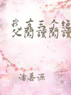 我有三个绝色师父阅读阅读全文